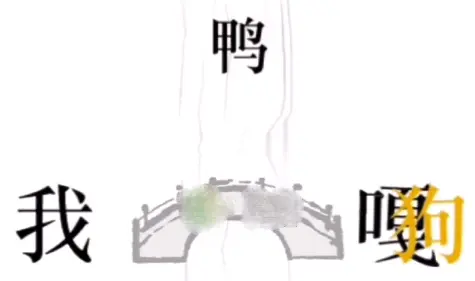 文字的力量帮他过桥通关方法