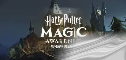 哈利波特：魔法觉醒作战小队活动攻略
