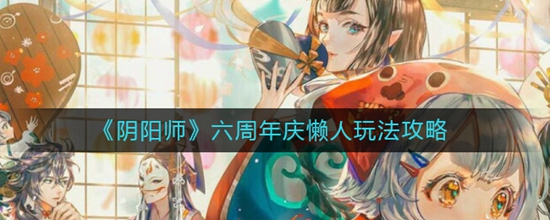 阴阳师六周年庆怎么玩