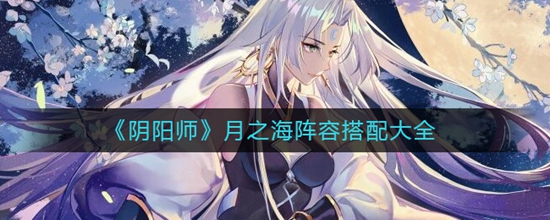 阴阳师月之海阵容应该怎么搭配