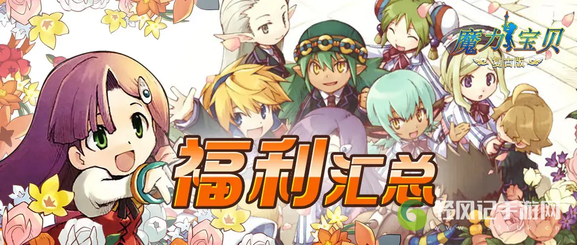 魔力宝贝归来开服福利介绍