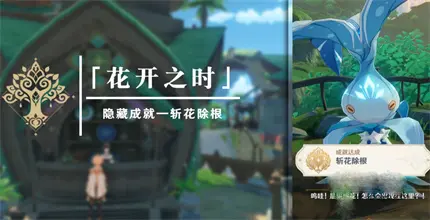 原神斩花除根成就完成方法介绍