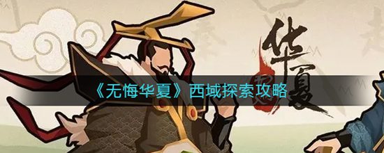 无悔华夏西域怎么探索