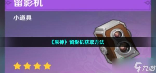 《原神》留影机获取方法介绍