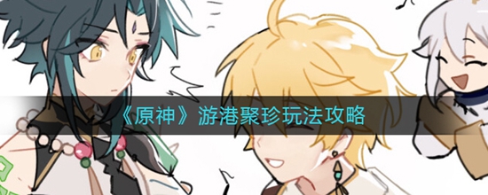 原神游港聚珍玩法是什么