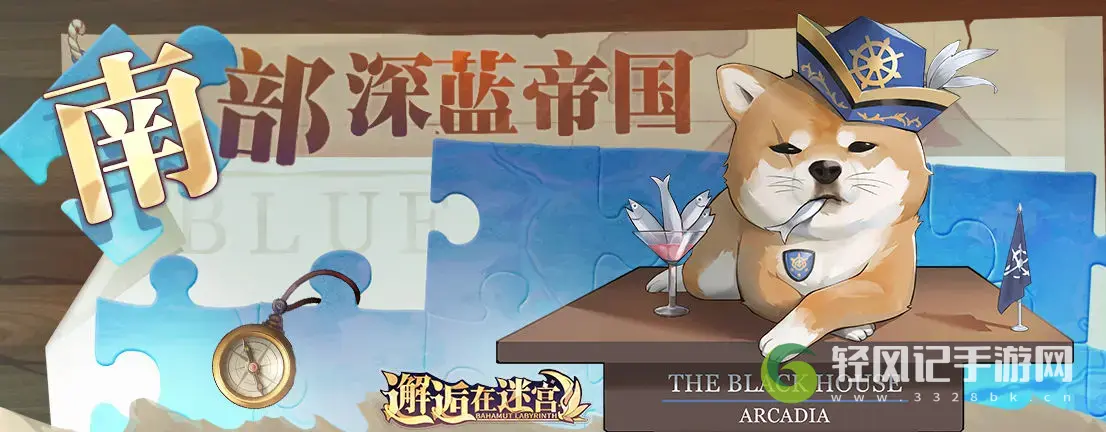 邂逅在迷宫南部深蓝帝国活动介绍