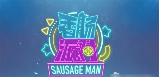 香肠派对握把怎么选择