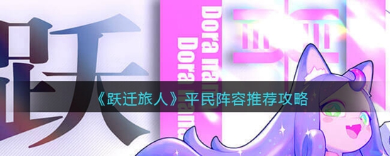 跃迁旅人平民最强阵容有哪些