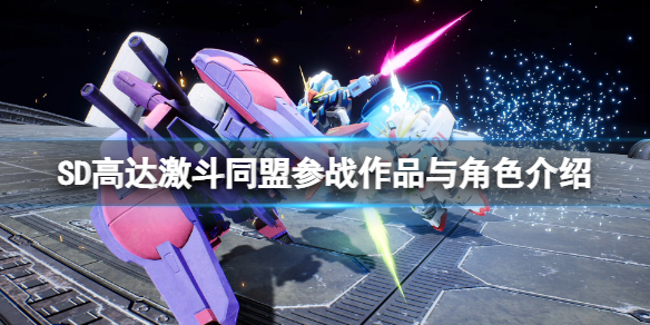《SD高达激斗同盟》参战作品与角色介绍 参战机体大全