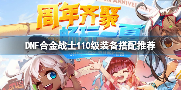 《DNF》合金战士110级装备怎么搭配？合金战士110级装备搭配推荐
