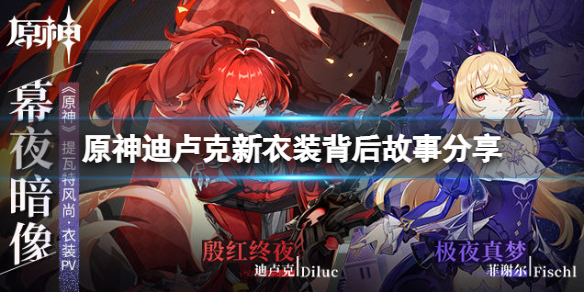 《原神》暮夜暗像新衣装值得买吗？迪卢克新衣装背后故事分享