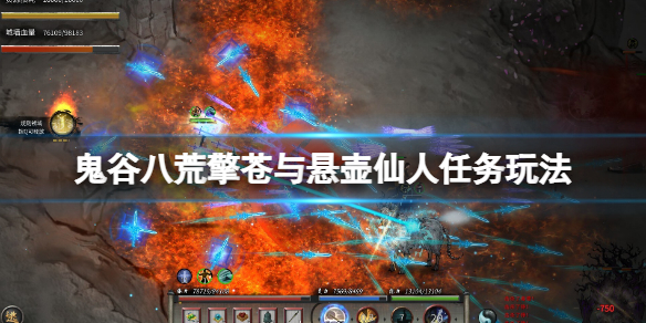 《鬼谷八荒》悬壶仙人任务怎么做？擎苍与悬壶仙人任务玩法