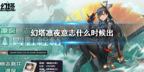 幻塔凛夜意志什么时候出