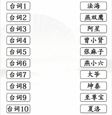 汉字找茬王台词连角色通关攻略