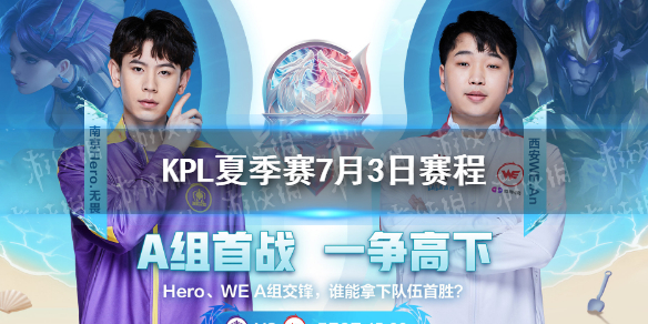 2022KPL夏季赛7月3日赛程