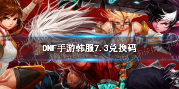 DNF手游韩服兑换码7月3日