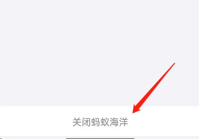 《支付宝》神奇海洋关闭方法
