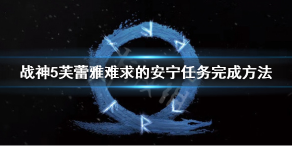 芙蕾雅难求的安宁任务完成方法