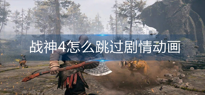 战神4怎么跳过剧情动画