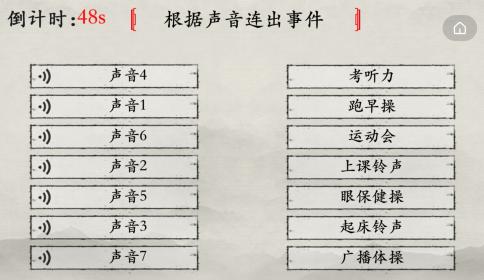 玩梗大师根据声音连出事件攻略