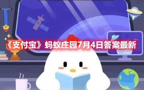 《支付宝》蚂蚁庄园7月4日答案最新
