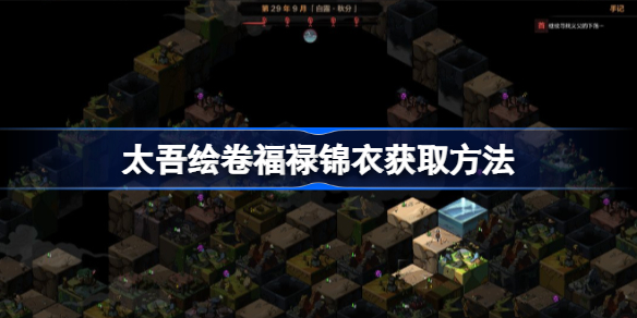 太吾绘卷福禄锦衣该怎么获取-太吾绘卷福禄锦衣获取方法