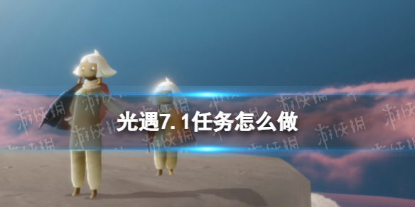 光遇7.1任务怎么做