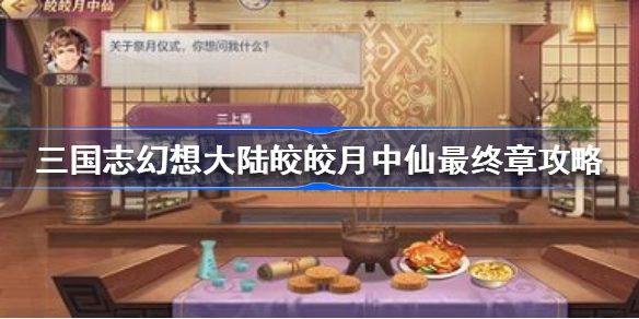 三国志幻想大陆皎皎月中仙最终章攻略-三国志幻想大陆皎皎月中仙最终章怎么过
