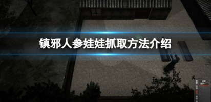 镇邪人参娃娃抓取方法攻略秘籍