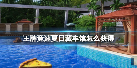 王牌竞速夏日藏车馆怎么获得