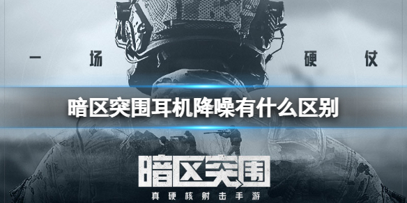 暗区突围耳机降噪有什么区别