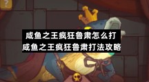 咸鱼之王疯狂鲁肃怎么打-咸鱼之王疯狂鲁肃打法策略