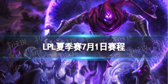 LPL夏季赛7月1日赛程