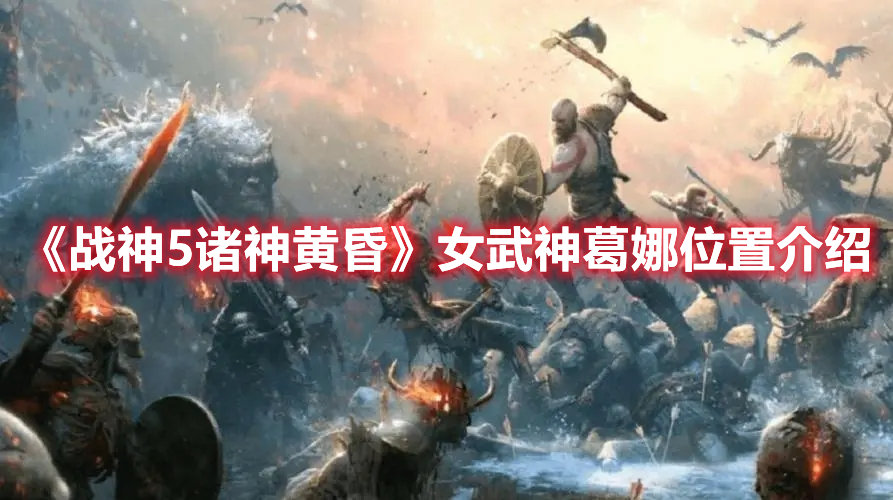 《战神5诸神黄昏》女武神葛娜位置介绍