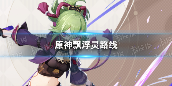 原神哪里有飘浮灵