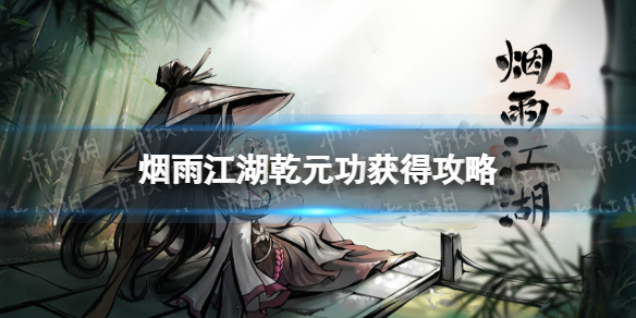 烟雨江湖乾元功获得攻略