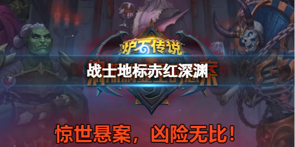 炉石传说战士1费稀有地标介绍