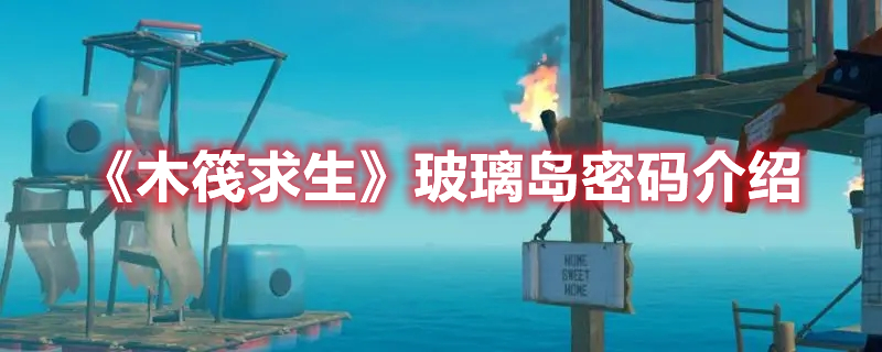 《木筏求生》玻璃岛密码介绍