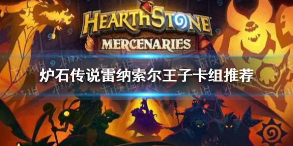 炉石传说雷纳索尔王子卡组推荐