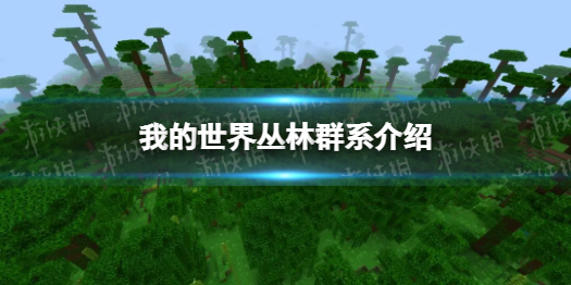 我的世界丛林群系介绍