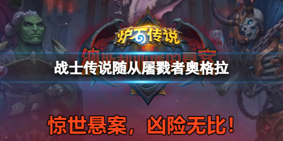 炉石传说战士6费传说随从