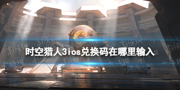 时空猎人3ios兑换码在哪里输入