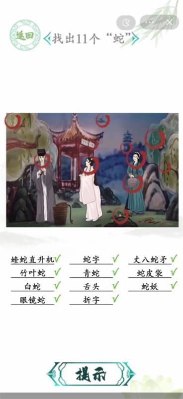 《汉字找茬王》白娘子找出11个蛇位置图文策略