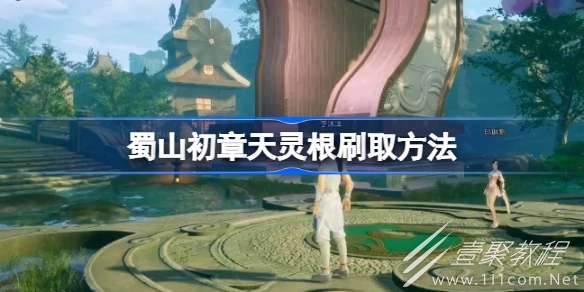 蜀山初章天灵根如何获得