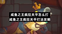 咸鱼之王疯狂关平怎么打-咸鱼之王疯狂关平打法策略
