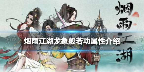 烟雨江湖龙象般若功属性介绍