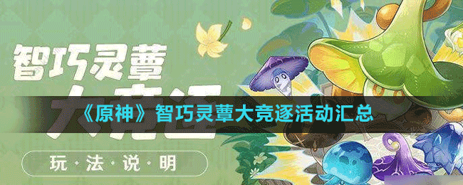 《原神》智巧灵蕈大竞逐活动汇总