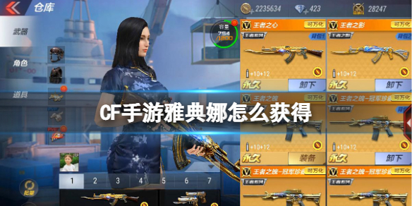 CF手游雅典娜怎么获得