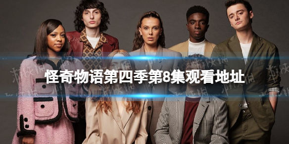 怪奇物语第四季第8集在线观看地址分享