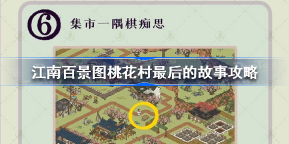 江南百景图桃花村最后的故事怎么解-江南百景图桃花村最后的故事攻略